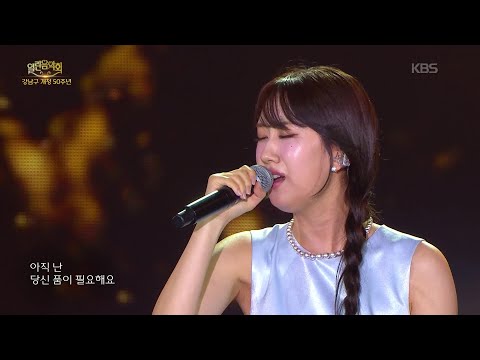 전유진 - 어린잠 [열린 음악회/Open Concert] | KBS 251102 방송