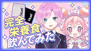 【＃にじヒュエル】完全栄養食飲んでみた！【夕陽リリ/宇志海いちご】