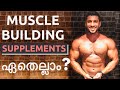 Top Muscle Building Supplements | Malayalam Fitness Tips | Certified Fitness Trainer