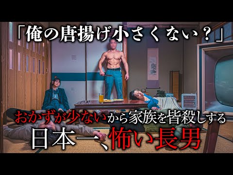 学校教育学科 おかずが少ないから家族を皆殺しする日本一怖い長男【ショートドラマ】