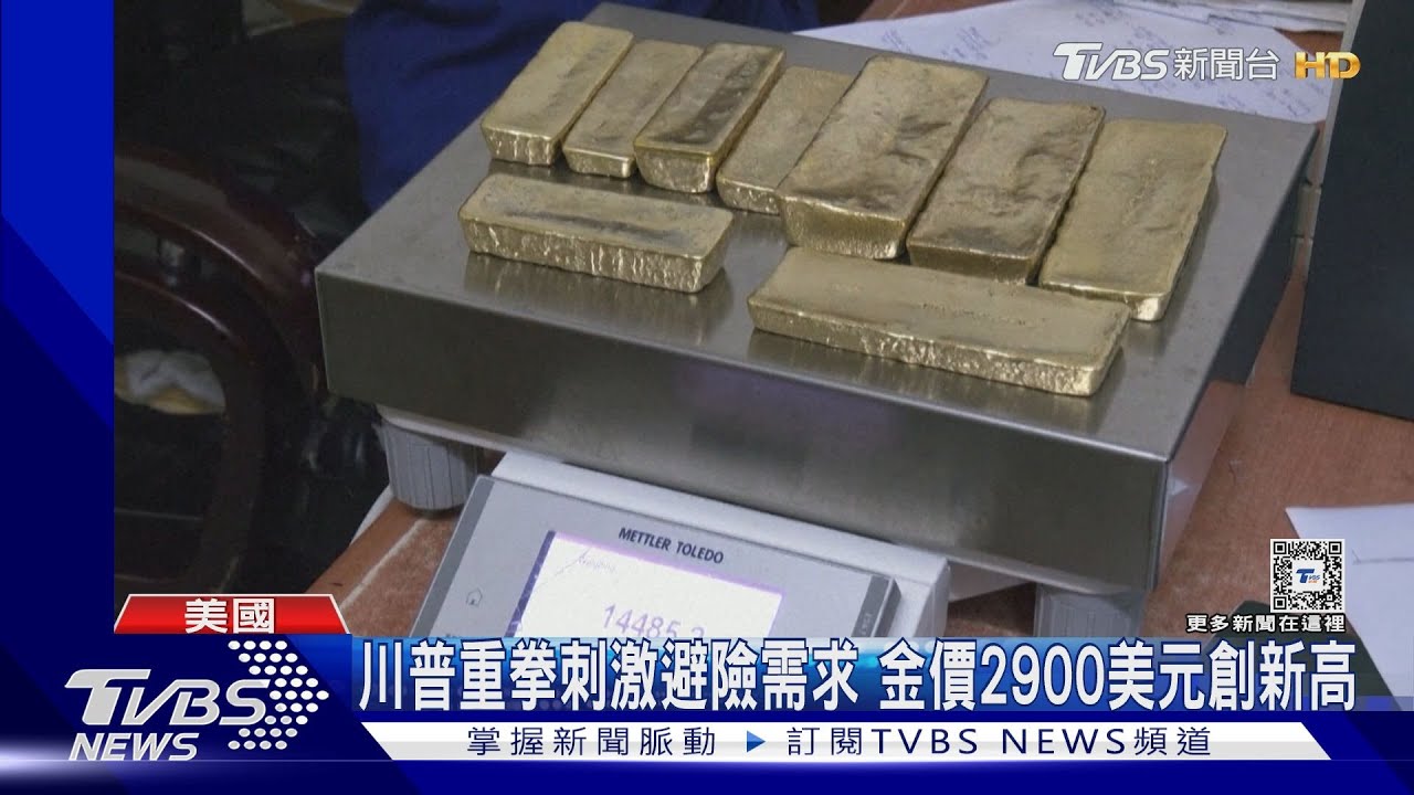 川普宣布鋼鋁加徵25%關稅 美國類股飆漲 金價2900美元創新高