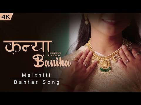 Kaniya Baniha ► Maithili Bantar Song | Sandip Sardar Ft. Krishala Chaudhary | Pyareylal & Smriti