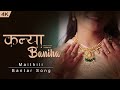 Kaniya Baniha Maithili Sardar Song Sandip Sardar Ft Krishala Chaudhary Pyareylal Smriti