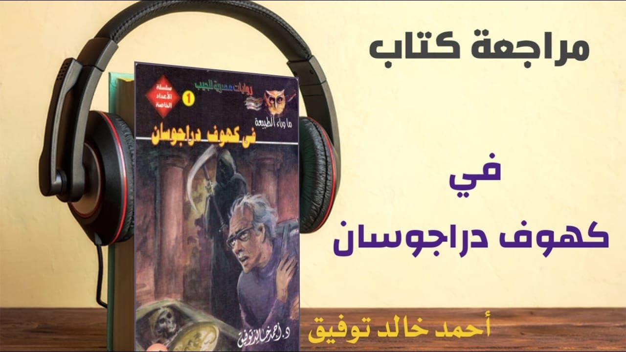 مراجعة رواية في كهوف دراجوسان أحمد خالد توفيق ما وراء الطبيعة