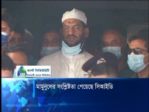 হেফাজতের নাশকতার ২৩ মামলায় মামুনুল হকের সংশ্লিষ্টতা পেয়েছে সিআইডি | ETV News