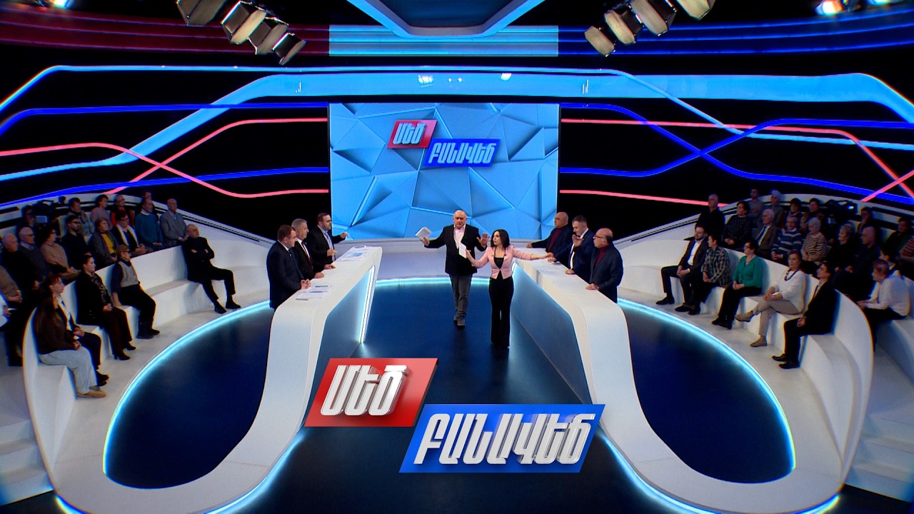 Հայաստանի տնտեսության վիճակը. Մեծ բանավեճ