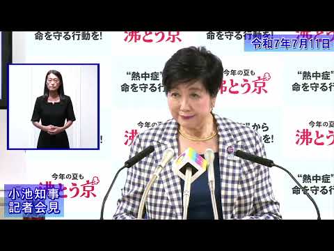 小池都知事定例記者会見(令和7年7月11日)