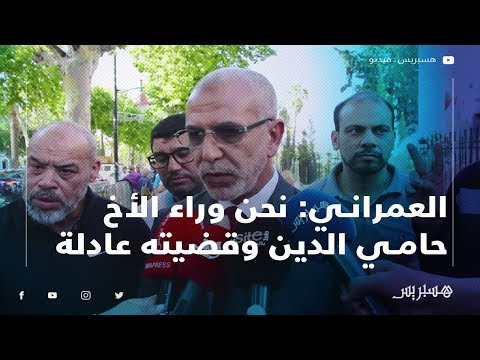 الهيني مرافعة النيابة العامة كانت شاملة.. والعمراني نحن وراء الأخ حامي الدين وقضيته عادلة