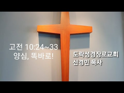 [주일오전]신경민 목사;고전 10:24~33 "양심 똑바로"20211003am