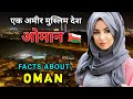 ओमान जाने से पहले वीडियो जरूर देखें // Interesting Facts About Oman in Hindi