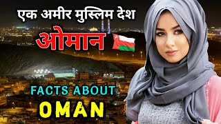 ओमान जाने से पहले वीडियो जरूर देखें // Interesting Facts About Oman in Hindi