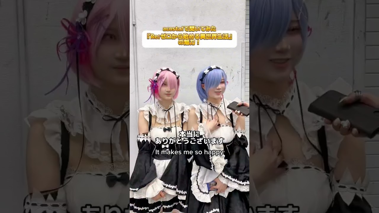 ガチの双子に『リゼロ』の魅力聞いてみた！🩷🩵#コスプレ #cosplay #リゼロコスプレ #リゼロ #rezero #レムコスプレ #ラムコスプレ