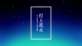 (夏の終わりに)打上花火/DAOKO×米津玄師(cover)[Kaori×勇貴くん]