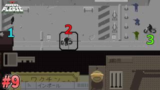 【Papers, Please】テロリスト来すぎだろ…#9