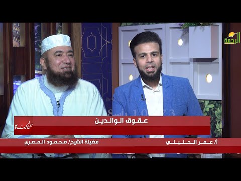 عقوق الوالدين || من الحياة || فضيلة الشيخ محمود المصري مع عمر الحنبلي