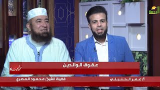 عقوق الوالدين || من الحياة || فضيلة الشيخ محمود المصري مع عمر الحنبلي