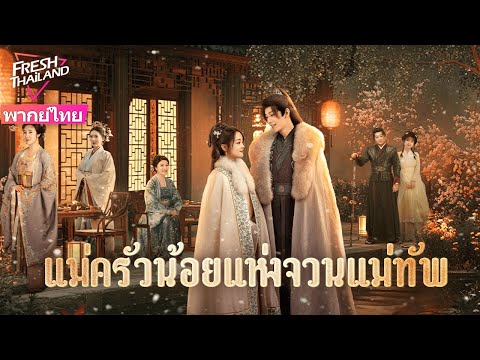 【ซับไทย】แม่ครัวน้อยแห่งจวนแม่ทัพ | คุณหนูผู้เคราะห์ร้ายแต่งงานเข้าจวนนายพลผู้เย็นชา