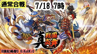 『真 戦国炎舞』7/18 7時 通常合戦