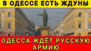 В ОДЕССЕ ЕСТЬ ЖДУНЫ ❗ ЛЬВОВ И КИЕВ В ШОКЕ ❗