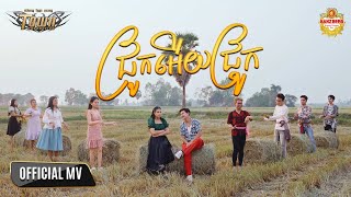 ជ្រូកអើយជ្រូក - ណារិន & ថាន់ នឿថង - Official Music Video