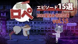 「紙兎ロペ」2026夏休み特別企画 Vol.15
