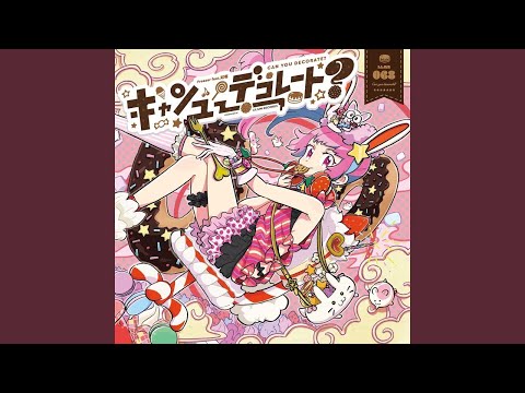 Chocolate Planet (feat. 妃苺)