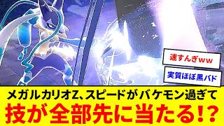 【異常】速すぎるメガルカリオZ、技が全部先に当たる【ポケモンZA】【ゆっくり実況】