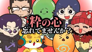 【粋学】粋すぎる男、大集合！