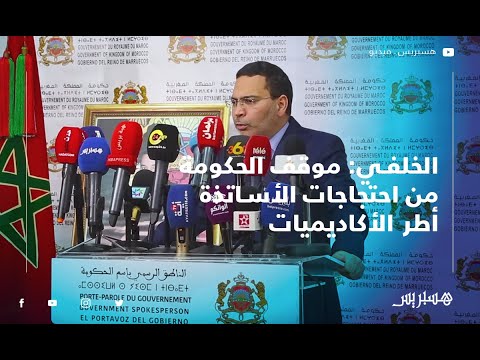 الخلفي هذا موقف الحكومة من احتجاجات الأساتذة أطر الأكاديميات