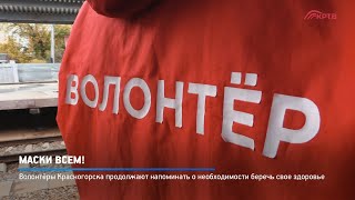 Маски всем!