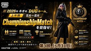 【PUBGmobile】ネオのDUOルーム2026　第3回(上半期5月～8月部門)