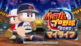 実況パワフルプロ野球2020[PS4 Pro]#3　マイライフ！　初見プレイ　守備職人二塁手でこの先いきのこれるか？