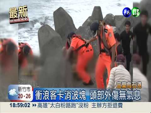 衝浪客硬闖危險區域 魂斷消波塊