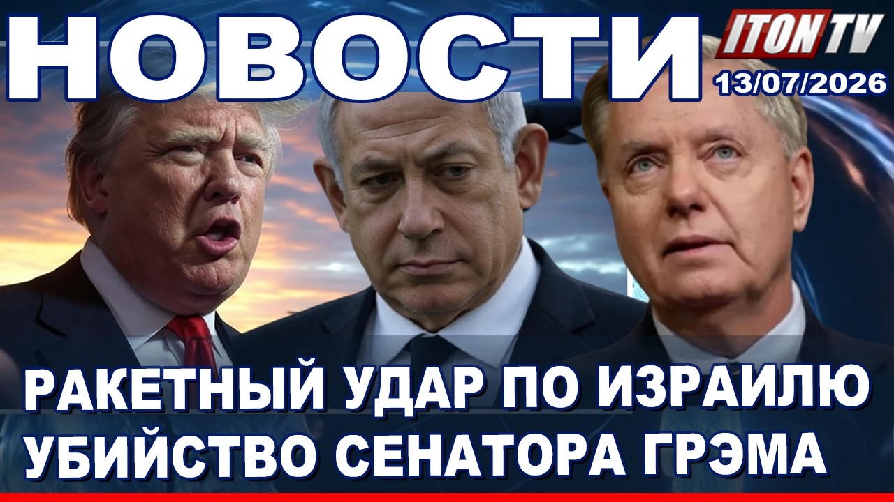 НОВОСТИ. Иран в руинах. Месть аятолл. Ракетный удар - в любой день! 13/07/2026