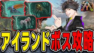 【ARK/ASA】アイランドボス3連戦！サバイバーの基礎エングラム開放