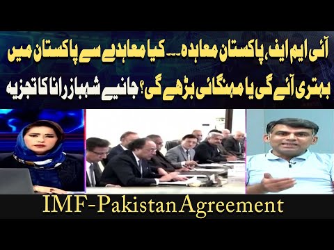 IMF-Pakistan Agreement: Will agreement improve Pakistan's economy or increase inflation?
