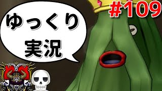 【ドラクエ10】骨達のゆっくり実況プレイ#109