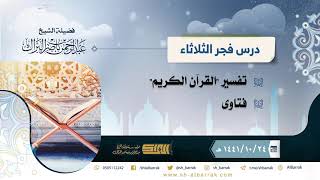 صورة درس فجر الثلاثاء - الشيخ عبدالرحمن بن ناصر البراك 24-10-1441 هـ