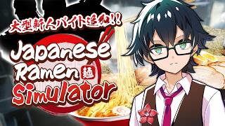 【Japanese Ramen Simulator】大型新人バイトがやってきたぜ！！！