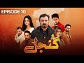 Gunjal Episode 10 | Nouman Ejaz | Zaviyar Nouman | Noor Zafar Khan | Pakistani Drama | aur life