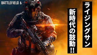 【BF6】ライジングサン/新時代の鼓動!!【キル集】