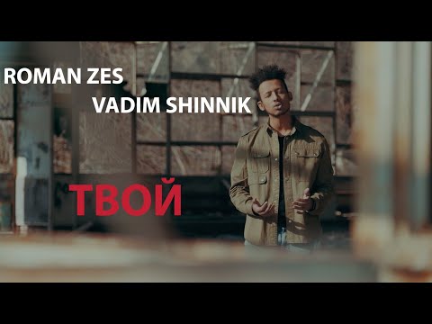 Roman zEs,  Vadim Shinnik - Твой