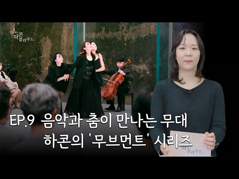 음악과 춤이 만나는 무대 하콘의 '무브먼트' 시리즈