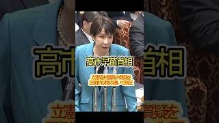 【高市早苗首相】立憲塩村議員を格上の貫禄で圧倒するも･･･#政治 #国会討論 #高市早苗 #立憲民主党 #自民党