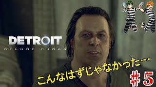 【DETROIT】アンドロイドは夢を見れるのか？実況part5