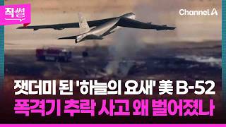 잿더미 된 '하늘의 요새' 美 B-52????????…폭격기 추락 사고 왜 벌어졌나 ???? [직썰]