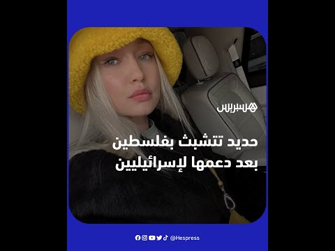 بعد تعرضها للانتقاد.. عارضة الأزياء جيجي حديد تتشبث بدعمها للقضية الفلسطينية