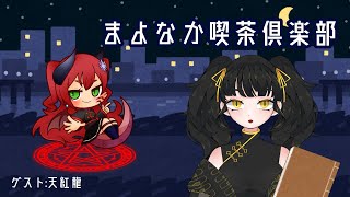 【ラジオ】まよなか喫茶倶楽部 #2【ゲスト:天紅龍】