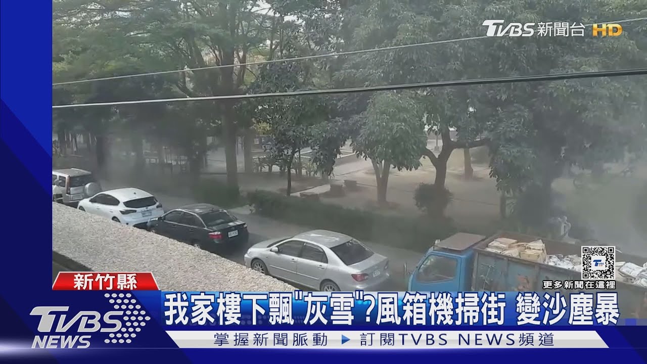 我家樓下飄「灰雪」? 風箱機掃街變沙塵暴