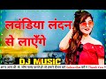Laundiya London Se Layenge Ritesh Pandey Bhojpuri 2022 New Dj Remix Song